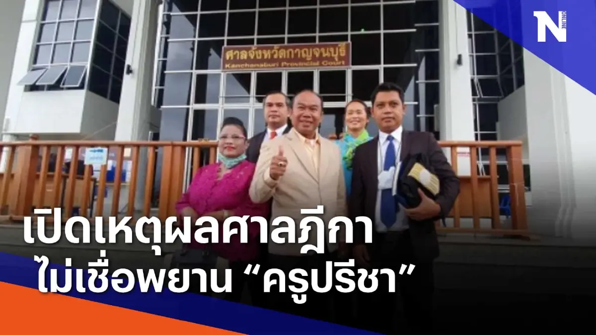 เปิดเหตุผลศาลฎีกาไม่เชื่อพยาน "ครูปรีชา" | เนชั่นทันข่าวเช้า | NationTV22 เปิดเหตุผลศาลฎีกาไม่เชื่อพยาน "ครูปรีชา" | เนชั่นทันข่าวเช้า | NationTV22
