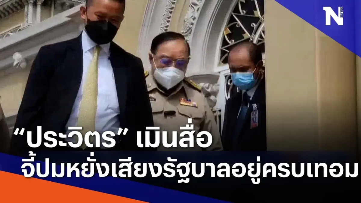 "ประวิตร" เมินสื่อจี้ปมหยั่งเสียงรัฐบาลอยู่ครบเทอม | เก็บตกจากเนชั่น "ประวิตร" เมินสื่อจี้ปมหยั่งเสียงรัฐบาลอยู่ครบเทอม | เก็บตกจากเนชั่น