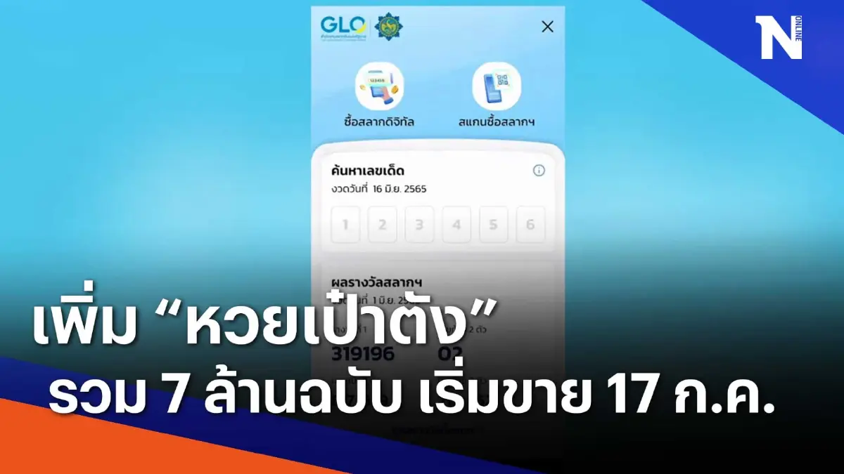 เพิ่ม "หวยเป๋าตัง" รวม 7 ลัานฉบับ เริ่มขาย 17 ก.ค. | เนชั่นทันข่าวเช้า เพิ่ม "หวยเป๋าตัง" รวม 7 ลัานฉบับ เริ่มขาย 17 ก.ค. | เนชั่นทันข่าวเช้า