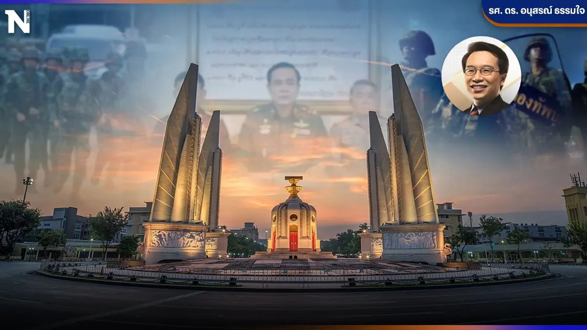 90 ปี "รำลึก 24 มิ.ย.2475"  ข้อเสนอและบทเรียน สานภารกิจประชาธิปไตยที่สมบูรณ์