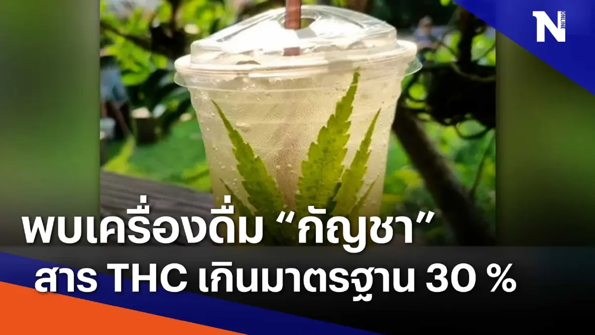 พบเครื่องดื่ม "กัญชา" สาร THC เกินมาตรฐาน 30% | เนชั่นทันข่าวเช้า | NationTV22 พบเครื่องดื่ม "กัญชา" สาร THC เกินมาตรฐาน 30% | เนชั่นทันข่าวเช้า | NationTV22