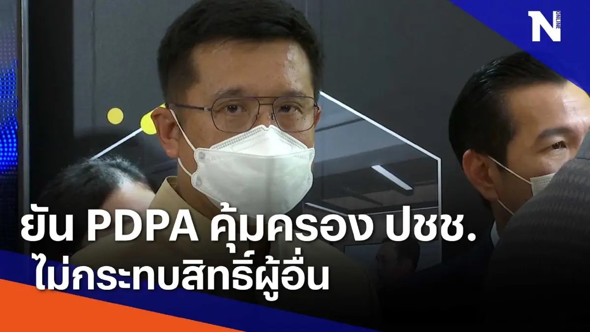 "ชัยวุฒิ" ยัน PDPA คุ้มครองประชาชน แต่ไม่กระทบสิทธิ์ผู้อื่น "ชัยวุฒิ" ยัน PDPA คุ้มครองประชาชน แต่ไม่กระทบสิทธิ์ผู้อื่น