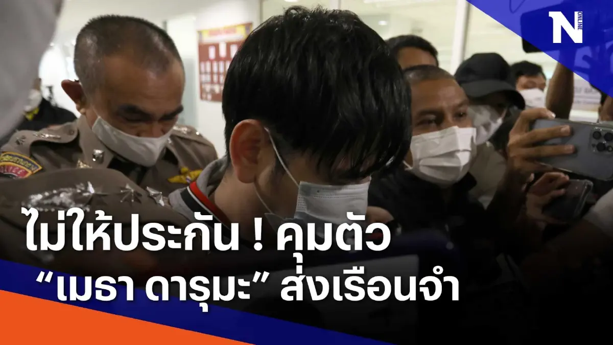 ไม่ให้ประกัน ! คุมตัว "เมธา ดารุมะ" ส่งเรือนจำ | เนชั่นทันข่าวเช้า | NationTV22 ไม่ให้ประกัน ! คุมตัว "เมธา ดารุมะ" ส่งเรือนจำ | เนชั่นทันข่าวเช้า | NationTV22