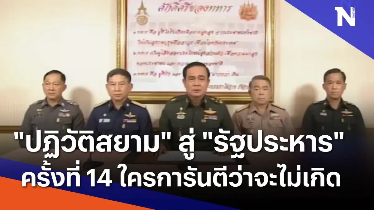 "ปฏิวัติสยาม" สู่ "รัฐประหาร" ครั้งที่ 14 ใครการันตีว่าจะไม่เกิด "ปฏิวัติสยาม" สู่ "รัฐประหาร" ครั้งที่ 14 ใครการันตีว่าจะไม่เกิด