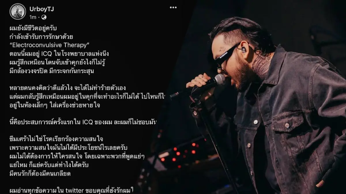 “เต๋า UrboyTJ” ระบุยังมีชีวิตอยู่ กำลังเข้ารับการรักษาโรคซึมเศร้า