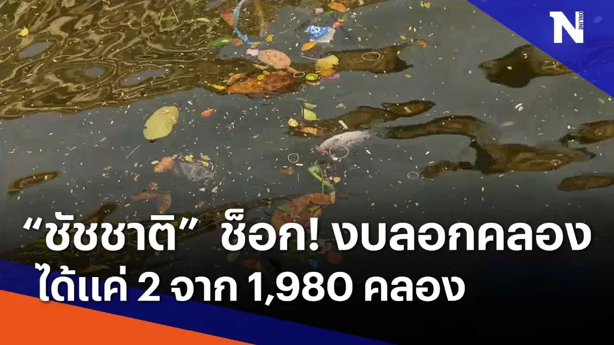 "ชัชชาติ" ช็อก ! งบลอกคลองได้แค่ 2 จาก 1980 คลอง | เนชั่นทันข่าวค่ำ | NationTV22 "ชัชชาติ" ช็อก ! งบลอกคลองได้แค่ 2 จาก 1980 คลอง | เนชั่นทันข่าวค่ำ | NationTV22