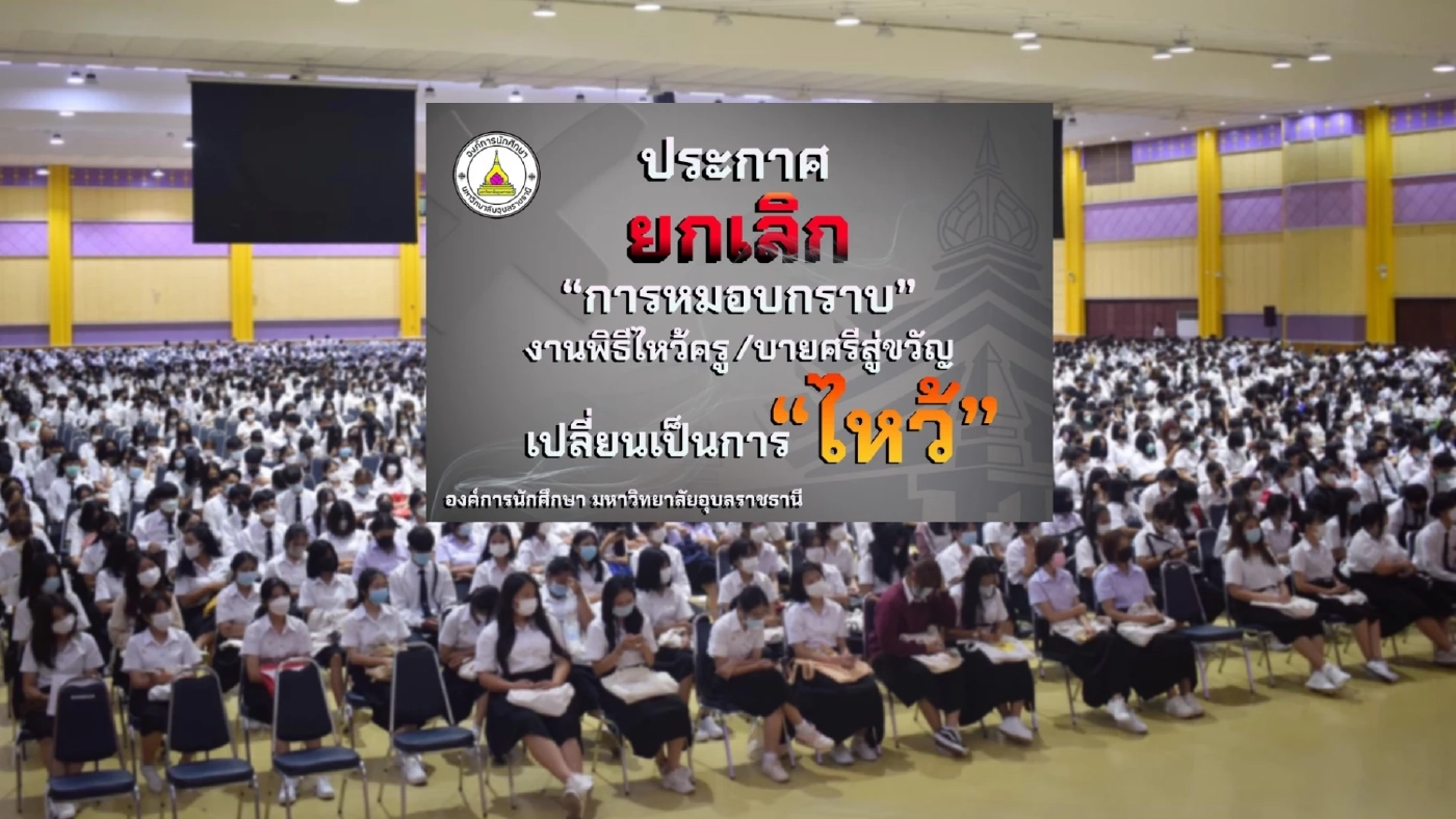 องค์การนักศึกษา "ม.อุบลฯ" มีมติยกเลิก "หมอบกราบ" พิธีไหว้ครู-บายศรีสู่ขวัญ องค์การนักศึกษา "ม.อุบลฯ" มีมติยกเลิก "หมอบกราบ" พิธีไหว้ครู-บายศรีสู่ขวัญ