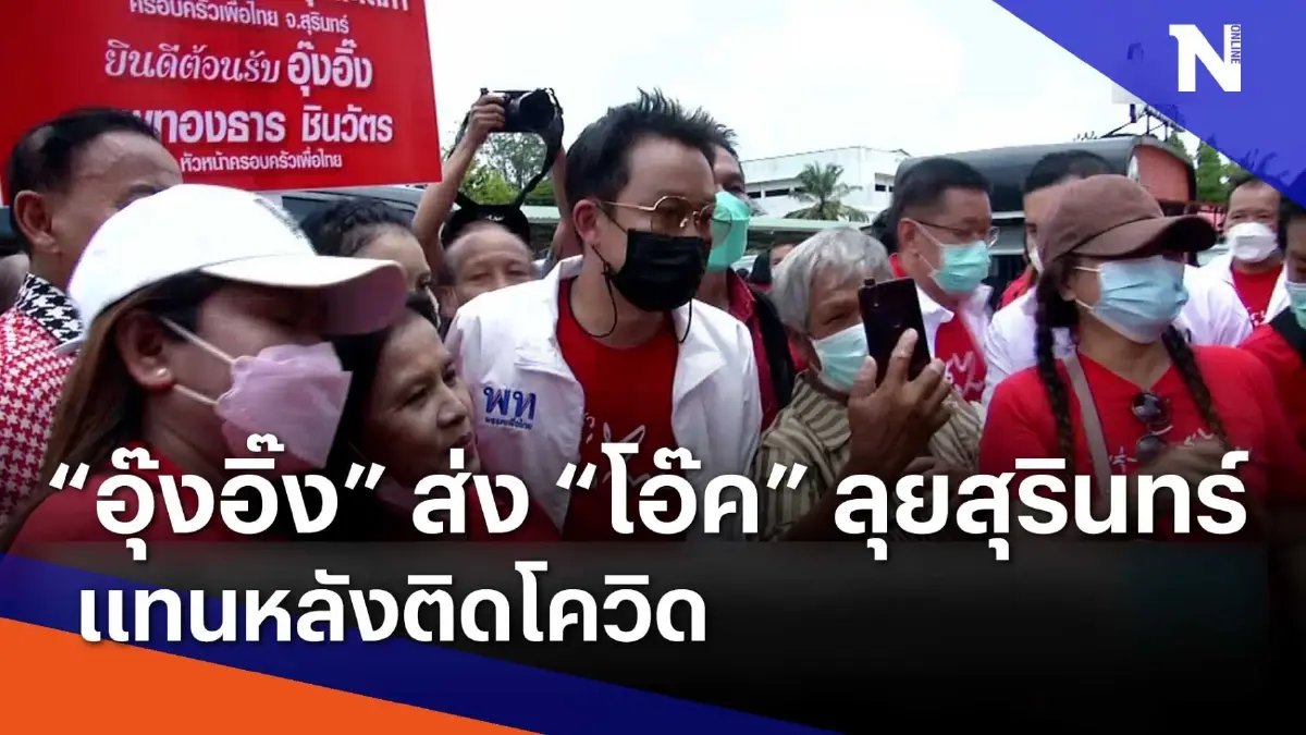 "อุ๊งอิ๊ง" ส่ง "โอ๊ค" ลุยสุรินทร์แทนหลังติดโควิด | เนชั่นทันข่าวเช้า