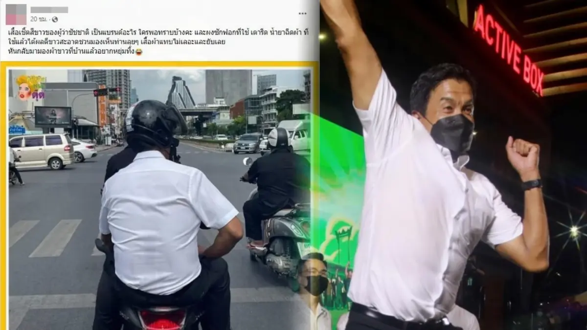 สะเทือนวงการแม่บ้าน ชัชชาติ ทำงานทั้งวันเสื้อยังกริบ ชาวเน็ตแห่ถามเทคนิค สะเทือนวงการแม่บ้าน ชัชชาติ ทำงานทั้งวันเสื้อยังกริบ ชาวเน็ตแห่ถามเทคนิค
