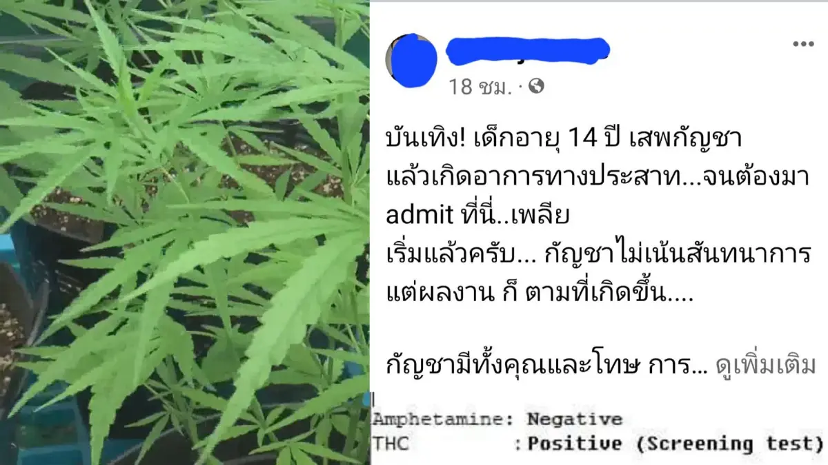 หมอโคราชโพสต์ เด็ก14ปี ลอบเสพกัญชาเกิดอาการทางประสาท