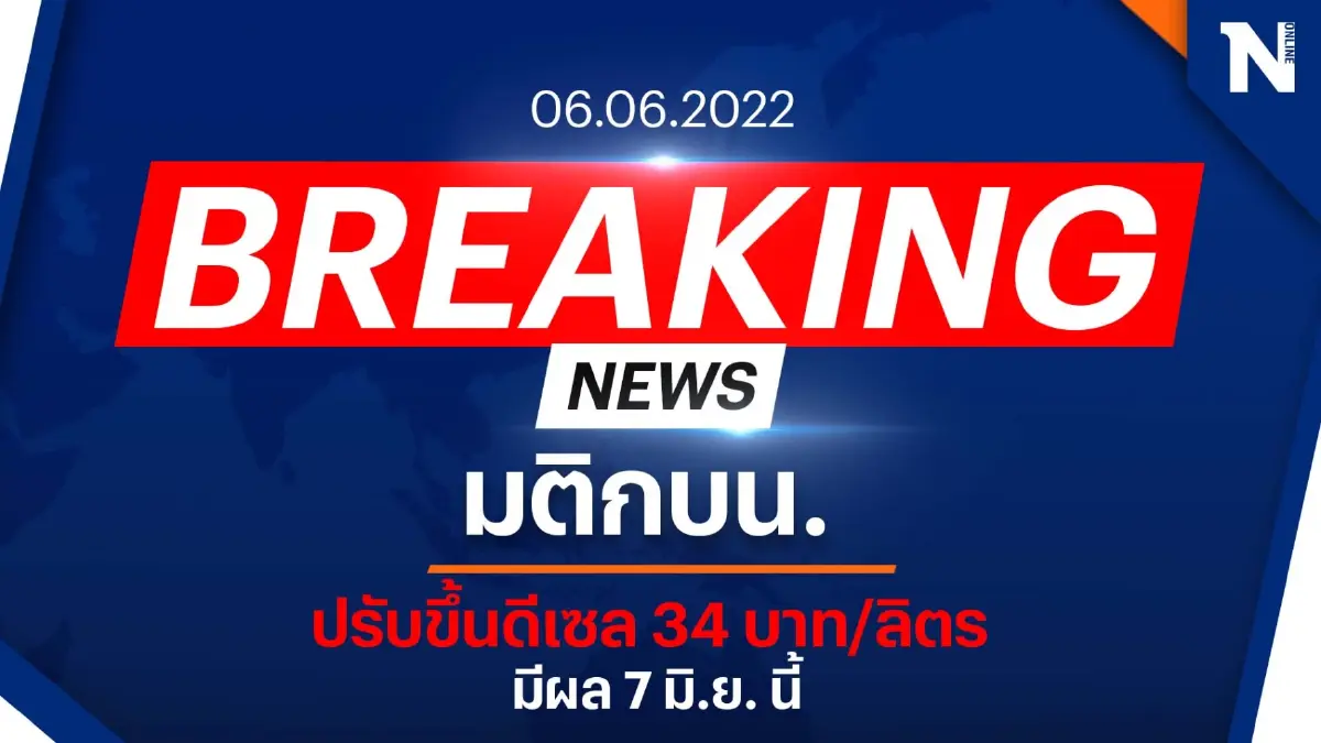 ด่วน “กบน.” มีมติปรับขึ้นราคาน้ำมันดีเซลเป็น 34 บาทต่อลิตร มีผล 7 มิ.ย.