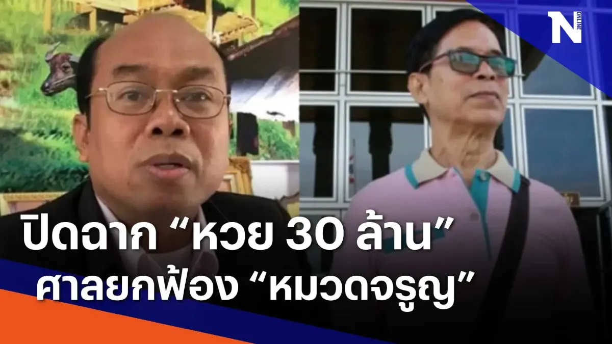 ปิดฉาก "หวย 30 ล้าน" ศาลยกฟ้อง "หมวดจรูญ" | เนชั่นทันข่าวเช้า | NationTV22 ปิดฉาก "หวย 30 ล้าน" ศาลยกฟ้อง "หมวดจรูญ" | เนชั่นทันข่าวเช้า | NationTV22