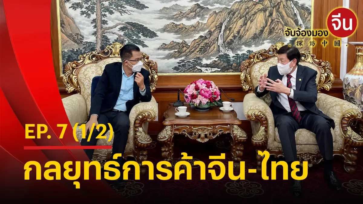 จับจ้องมองจีน EP.7 (1/2) กลยุทธ์การค้าจีน-ไทย จับจ้องมองจีน EP.7 (1/2) กลยุทธ์การค้าจีน-ไทย