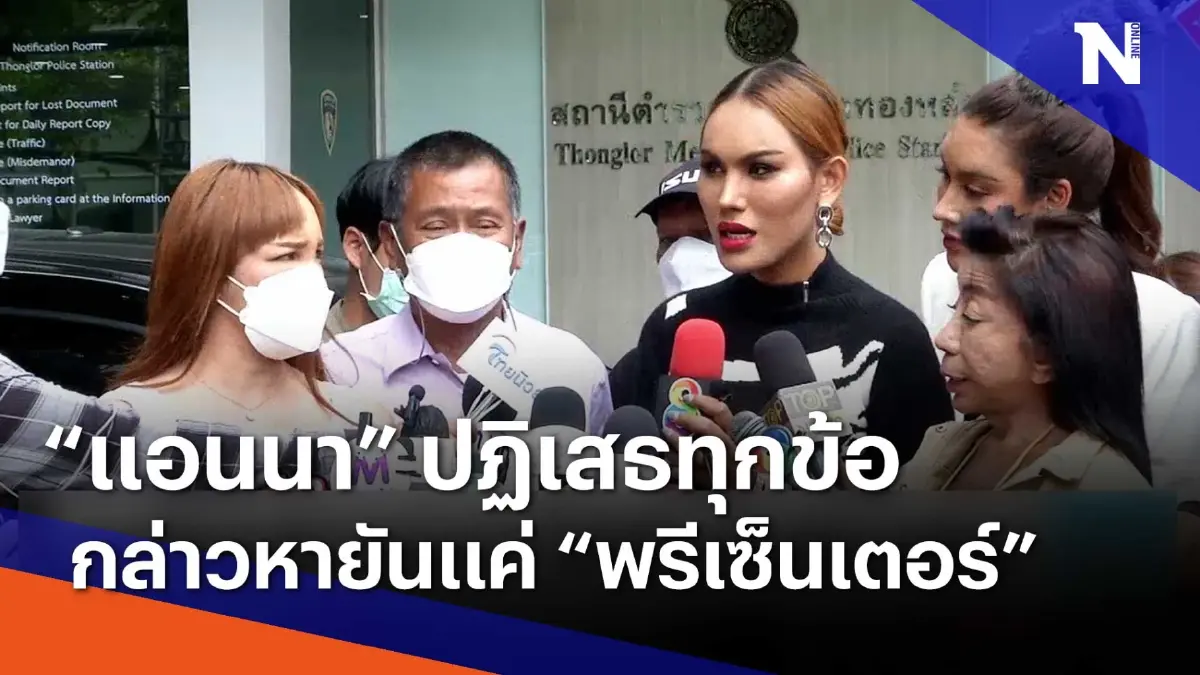 "แอนนา" ปฏิเสธทุกข้อกล่าวหา ยันแค่ "พรีเซ็นเตอร์" | เนชั่นทันข่าวเช้า "แอนนา" ปฏิเสธทุกข้อกล่าวหา ยันแค่ "พรีเซ็นเตอร์" | เนชั่นทันข่าวเช้า