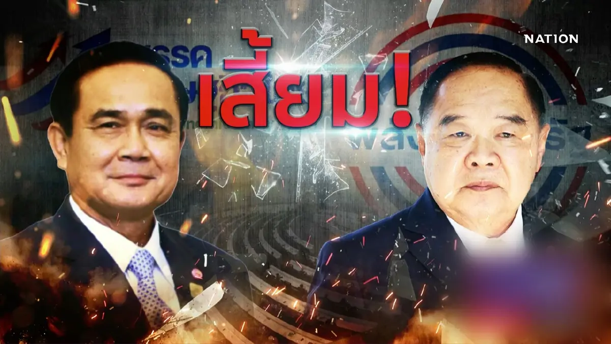 เสี้ยม ! | เนชั่นกรองข่าว | NationTV22 | การเมือง