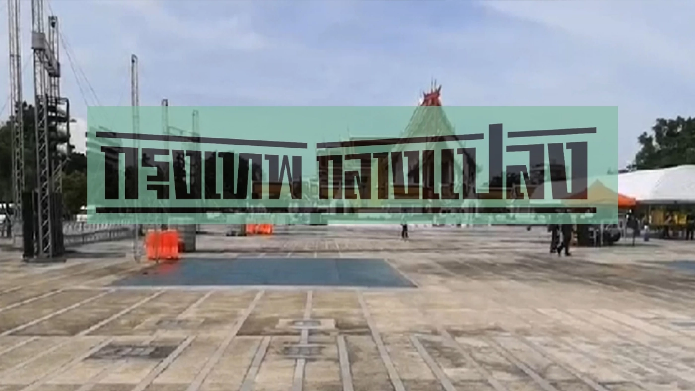 เริ่มแล้วลานคนเมือง กทม.ตั้งจอเปิดวิก หนังกลางแปลง คืนนี้ชมกับ"ชัชชาติ"