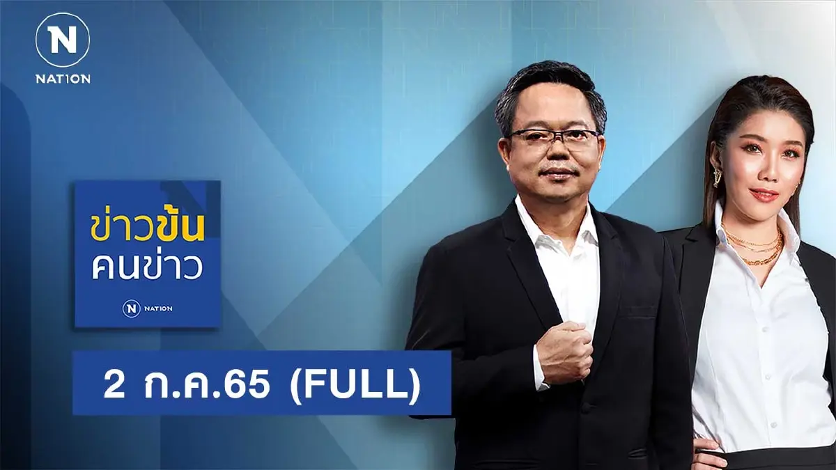 ข่าวข้นคนข่าว | 2 ก.ค.65 | FULL | NationTV22
