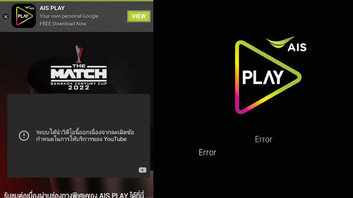 แฟนบอลเศร้า AIS Play ล่ม อดชมถ่ายทอดสดนัดแดงเดือดในไทย งานนี้ชาวเน็ตโวยลั่น