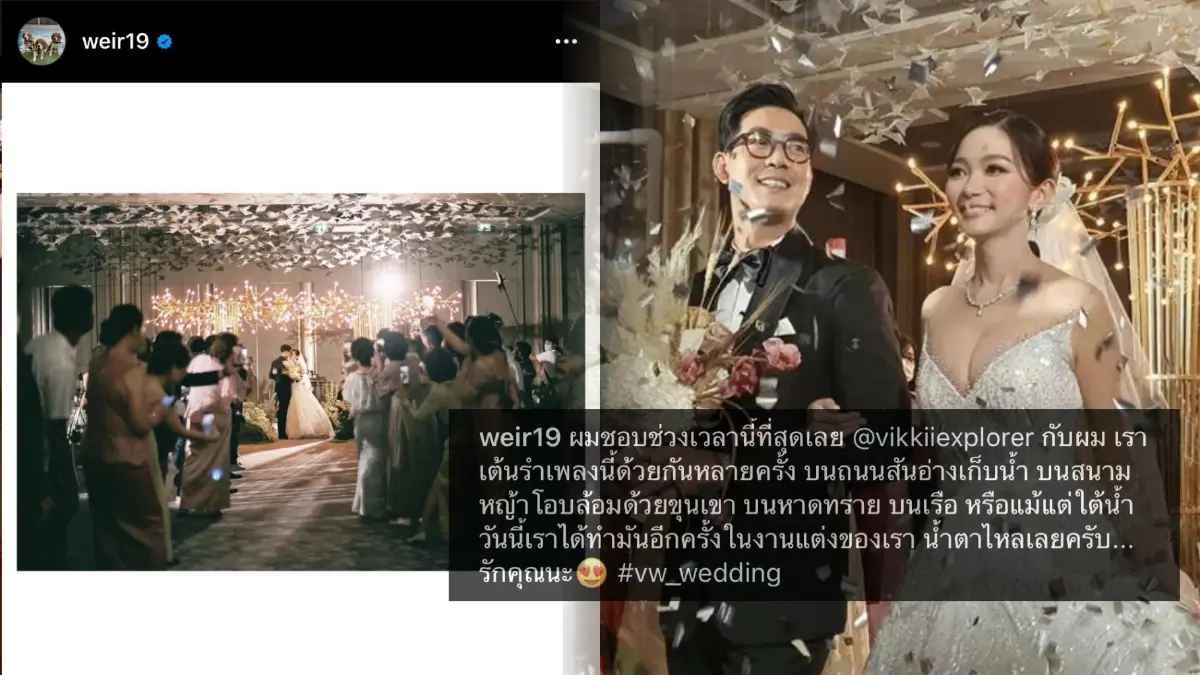 เวียร์ โพสต์หวานเล่าโมเมนต์งานวิวาห์ วิกกี้ น้ำตาไหลได้เต้นรำเพลงสุดโปรด เวียร์ โพสต์หวานเล่าโมเมนต์งานวิวาห์ วิกกี้ น้ำตาไหลได้เต้นรำเพลงสุดโปรด
