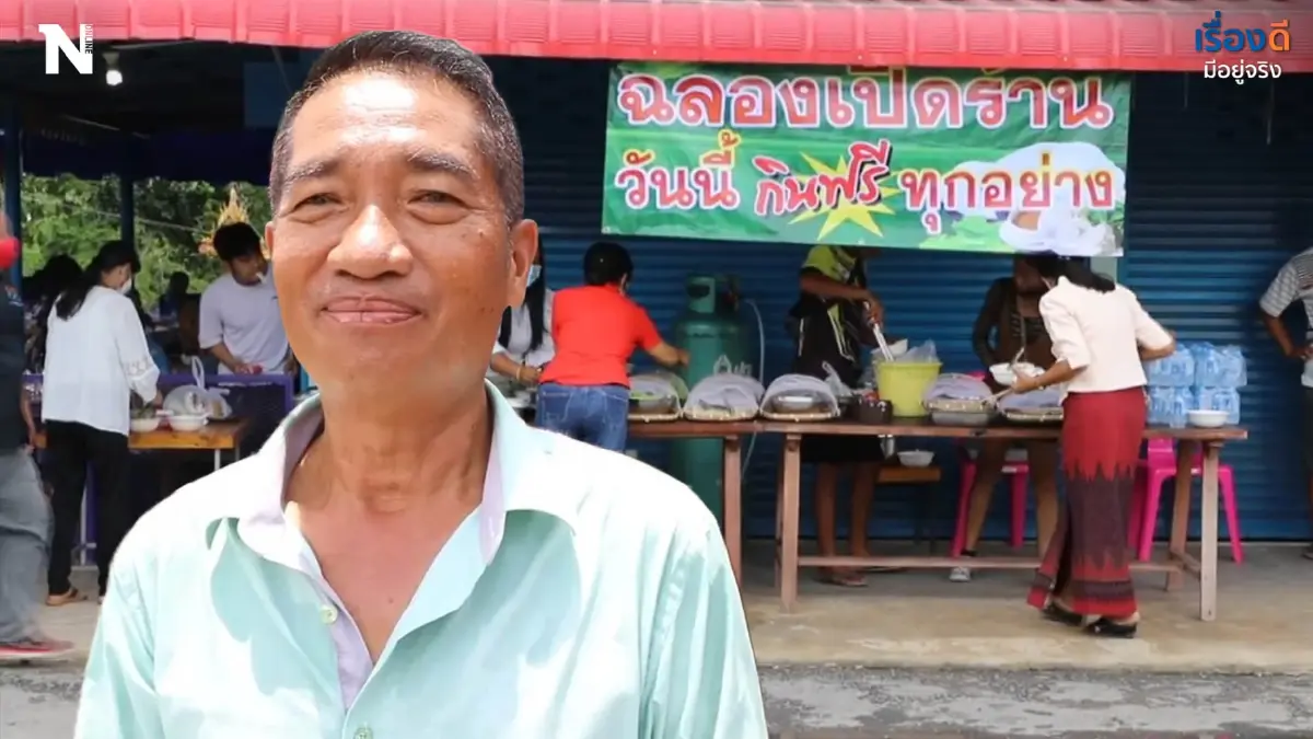 อยากให้ชาวบ้านได้กินของดีๆ อดีตข้าราชการ ฉลองเปิดร้านให้ชาวบ้านกินฟรี อยากให้ชาวบ้านได้กินของดีๆ อดีตข้าราชการ ฉลองเปิดร้านให้ชาวบ้านกินฟรี