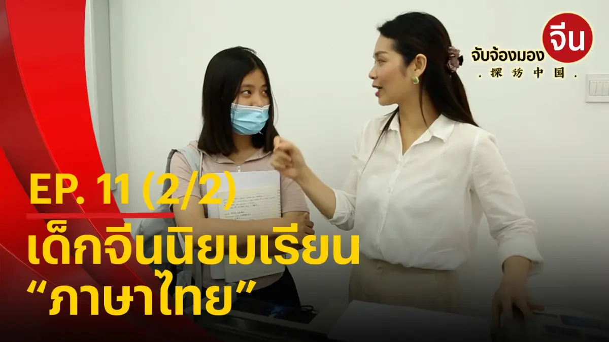 จับจ้องมองจีน EP.11 (2/2) เด็กจีนนิยมเรียน “ภาษาไทย” จับจ้องมองจีน EP.11 (2/2) เด็กจีนนิยมเรียน “ภาษาไทย”