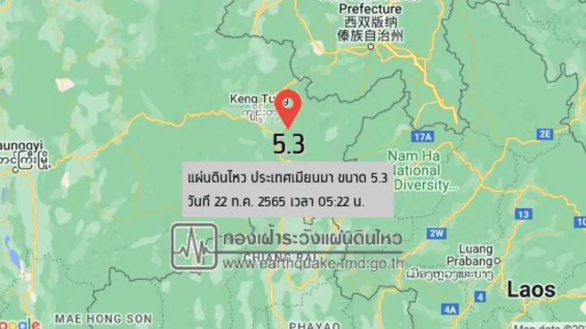 “แผ่นดินไหวเมียนมา” ซ้ำอีกเช้านี้ ขนาด 5.3 ห่างเชียงราย 82 กม. “แผ่นดินไหวเมียนมา” ซ้ำอีกเช้านี้ ขนาด 5.3 ห่างเชียงราย 82 กม.