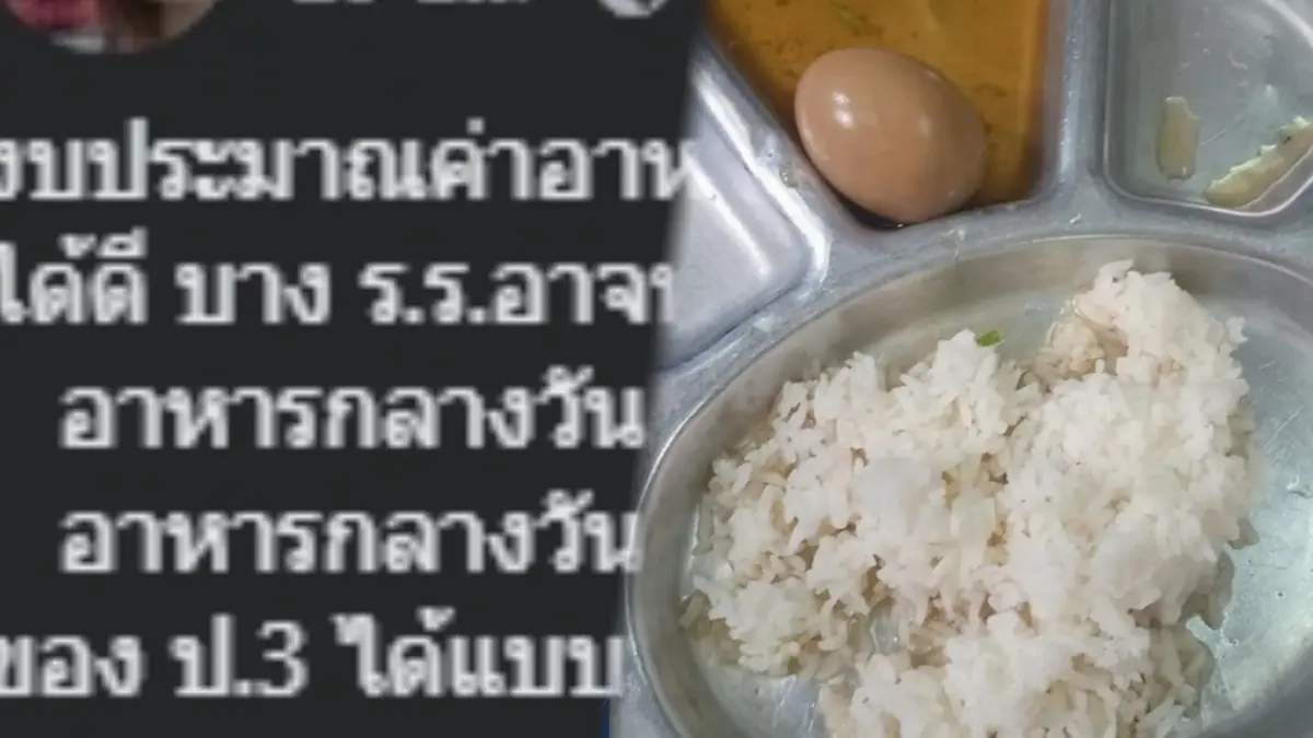 อีกแล้ว ! ผปค.โวยอาหารกลางวันเด็ก แค่ไข่พะโล้ 1 ฟองกับข้าวสวย อีกแล้ว ! ผปค.โวยอาหารกลางวันเด็ก แค่ไข่พะโล้ 1 ฟองกับข้าวสวย
