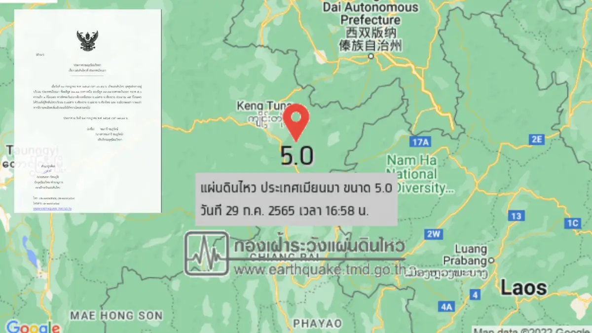 ด่วน! แผ่นดินไหวเมียนมา ขนาด 5.0 แรงสั่นสะเทือนถึง 3 จังหวัดภาคเหนือของไทย ด่วน! แผ่นดินไหวเมียนมา ขนาด 5.0 แรงสั่นสะเทือนถึง 3 จังหวัดภาคเหนือของไทย