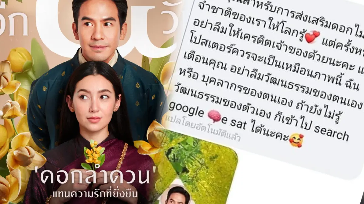 ถกสนั่นดราม่า “บุพเพสันนิวาส 2” ชาวเน็ตเขมรทวง “ดอกลำดวน” ดอกไม้ประจำชาติ