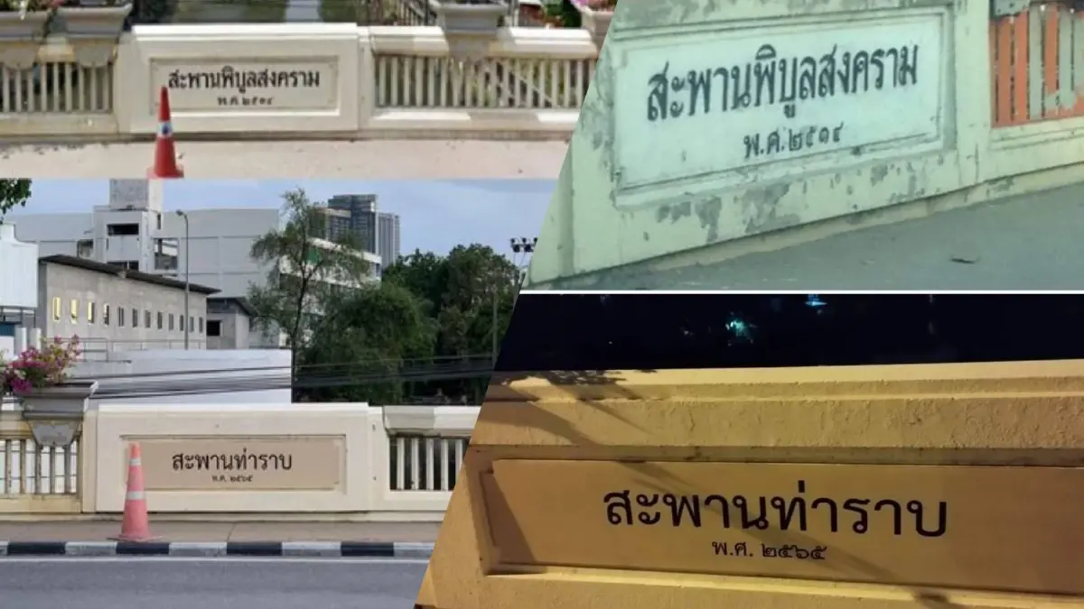 มือดี นำป้าย “สะพานท่าราบ” ปิดทับป้าย “สะพานพิบูลสงคราม” มือดี นำป้าย “สะพานท่าราบ” ปิดทับป้าย “สะพานพิบูลสงคราม”
