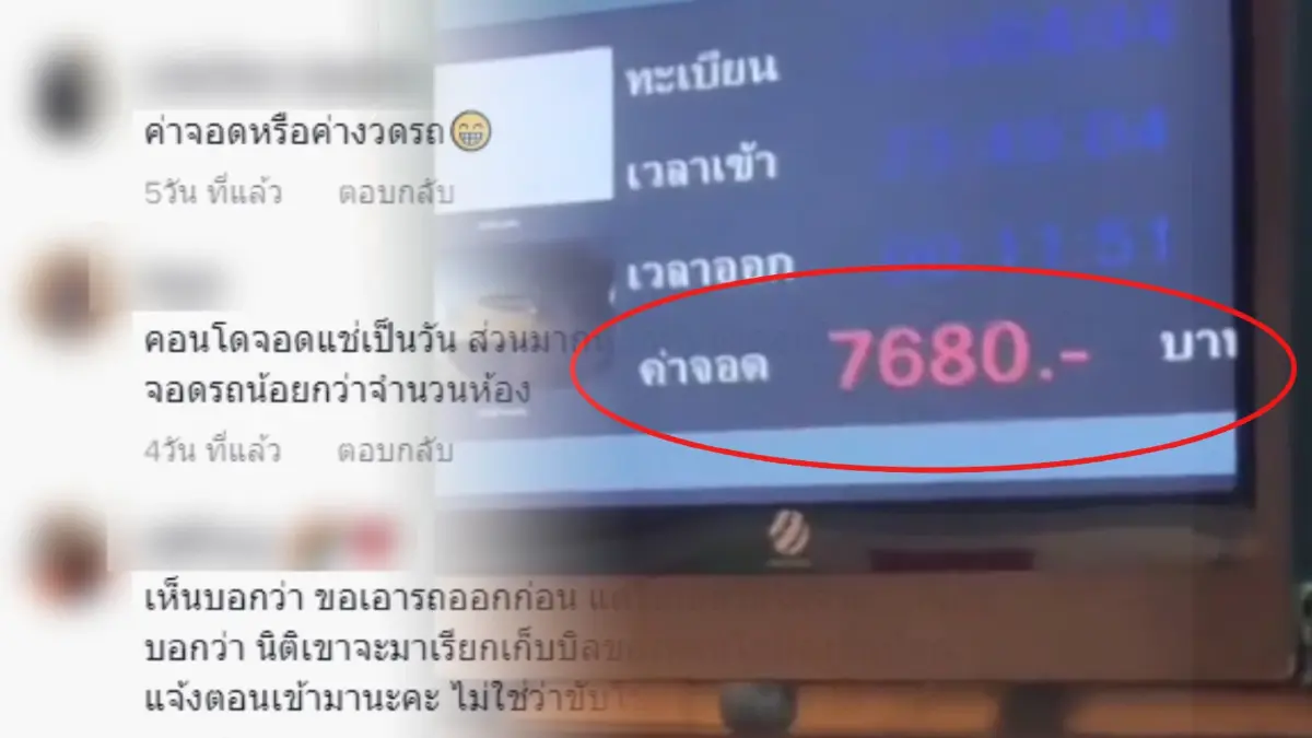 อึ้ง ! สาวเจอราคาค่าจอดรถ 2 คืน 7,680 บาท ชาวเน็ตแซวค่าจอดหรือค่างวดรถ ? อึ้ง ! สาวเจอราคาค่าจอดรถ 2 คืน 7,680 บาท ชาวเน็ตแซวค่าจอดหรือค่างวดรถ ?