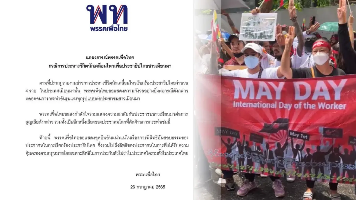 เพื่อไทยร่อนแถลงการณ์ คัดค้านทางการเมียนมาประหาร 4 นักเคลื่อนไหว เพื่อไทยร่อนแถลงการณ์ คัดค้านทางการเมียนมาประหาร 4 นักเคลื่อนไหว