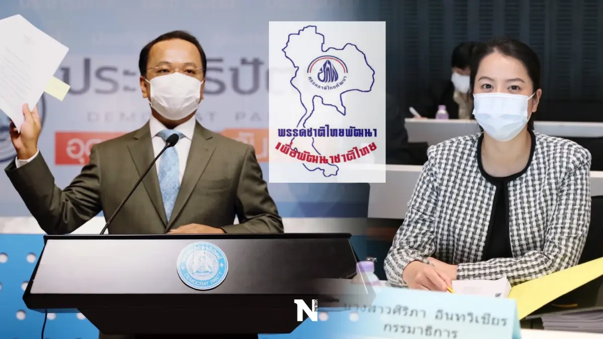 ปชป.ยอมรับไม่พอใจ3ส.ส.ชาติไทยพัฒนางดออกเสียงให้"จุรินทร์"ศึกซักฟอก ปชป.ยอมรับไม่พอใจ3ส.ส.ชาติไทยพัฒนางดออกเสียงให้"จุรินทร์"ศึกซักฟอก