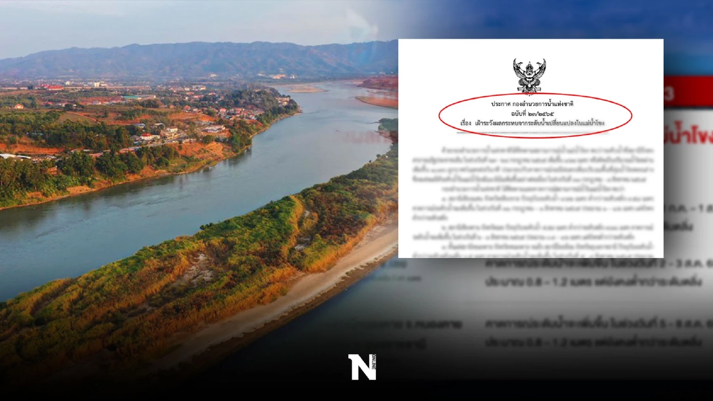 "กอนช." เตือน เชียงราย -ภาคอีสาน เฝ้าระวังระดับน้ำเปลี่ยนแปลงใน"แม่น้ำโขง" "กอนช." เตือน เชียงราย -ภาคอีสาน เฝ้าระวังระดับน้ำเปลี่ยนแปลงใน"แม่น้ำโขง"