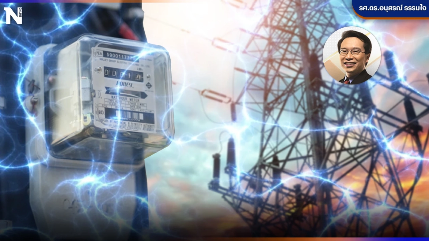 "ค่าไฟแพง" เหตุใดกฟผ.ถึงขาดสภาพคล่อง ร่วมชำแหละกับ "อนุสรณ์ ธรรมใจ"