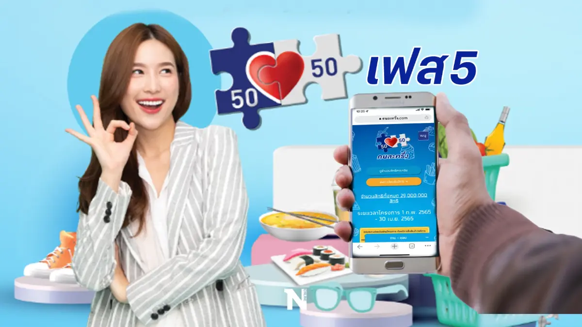 เปิดรายละเอียด "คนละครึ่งเฟส 5" มีเงื่อนไขอย่างไร ต้องสมัครใหม่หรือไม่?