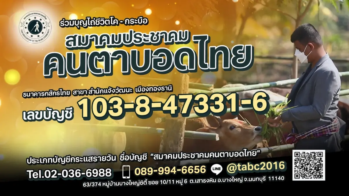 ร่วมบุญไถ่ชีวิตโค-กระบือ สมาคมประชาคมคนตาบอดไทย ร่วมบุญไถ่ชีวิตโค-กระบือ สมาคมประชาคมคนตาบอดไทย