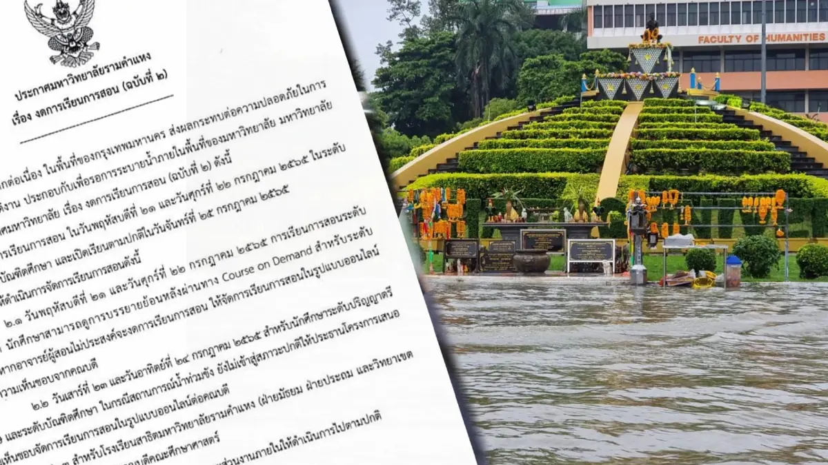 “ม.รามคำแหง” ประกาศงดเรียน - สอนเป็นวันที่ 2 รอน้ำท่วมระบายก่อน “ม.รามคำแหง” ประกาศงดเรียน - สอนเป็นวันที่ 2 รอน้ำท่วมระบายก่อน