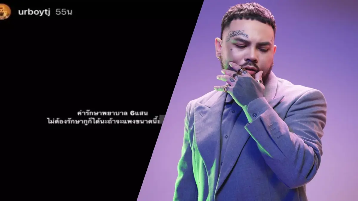 เปิดค่ารักษา “ยัวร์บอย ทีเจ” หลังป่วยซึมเศร้าและไบโพลาร์ เปิดค่ารักษา “ยัวร์บอย ทีเจ” หลังป่วยซึมเศร้าและไบโพลาร์