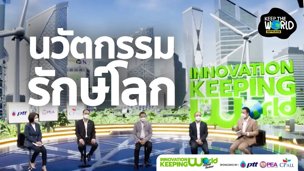 Innovation Keeping the World : Rethink Recover รักษ์โลกไม่ใช่แค่เทคโนโลยี