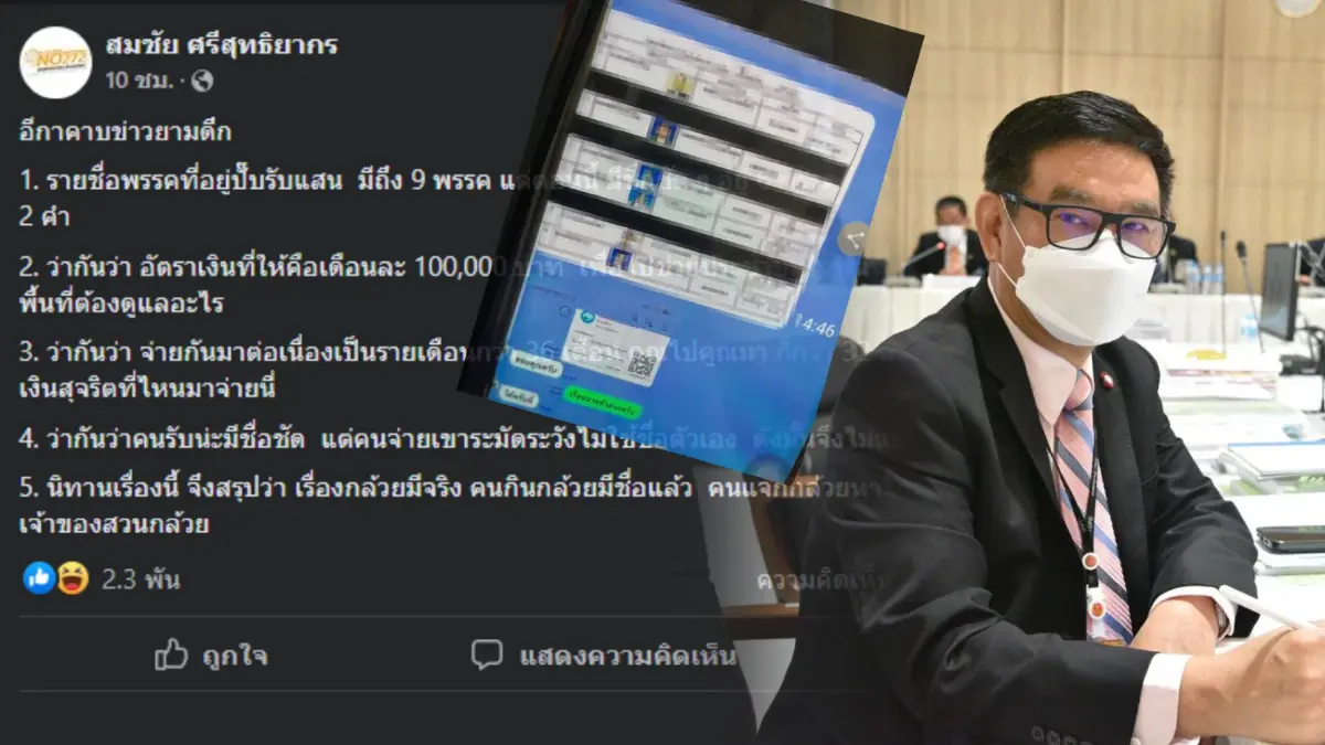 "สมชัย" แนะหาตัวเจ้าของสวน หลังโผล่หลักฐาน ส.ส. รับกล้วยรายเดือน "สมชัย" แนะหาตัวเจ้าของสวน หลังโผล่หลักฐาน ส.ส. รับกล้วยรายเดือน