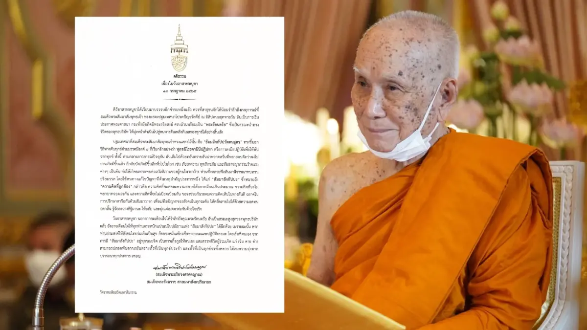 "สมเด็จพระสังฆราช" ประทานพระคติธรรม "วันอาสาฬหบูชา" 2565 "สมเด็จพระสังฆราช" ประทานพระคติธรรม "วันอาสาฬหบูชา" 2565