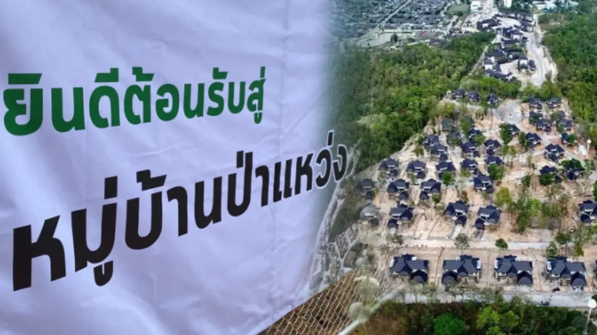 ศาลปกครองเชียงใหม่ ยกฟ้อง "บ้านป่าแหว่ง" ชี้อยู่นอกเขตป่าสงวน-อุทยาน ศาลปกครองเชียงใหม่ ยกฟ้อง "บ้านป่าแหว่ง" ชี้อยู่นอกเขตป่าสงวน-อุทยาน