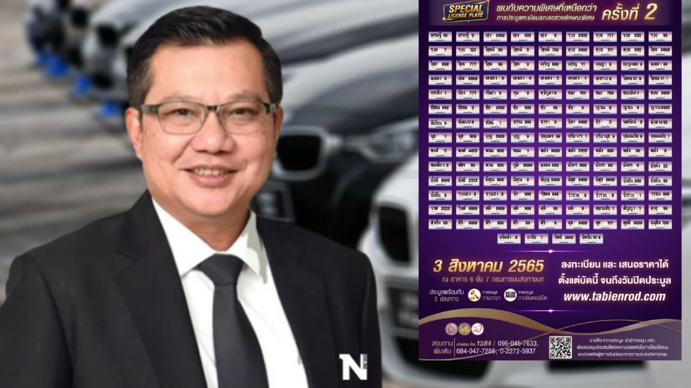 ใครอยากได้เตรียมตัว 3 ส.ค.นี้ ขนส่งเปิดประมูลทะเบียนรถใส่ชื่อตัวเองรอบ 2