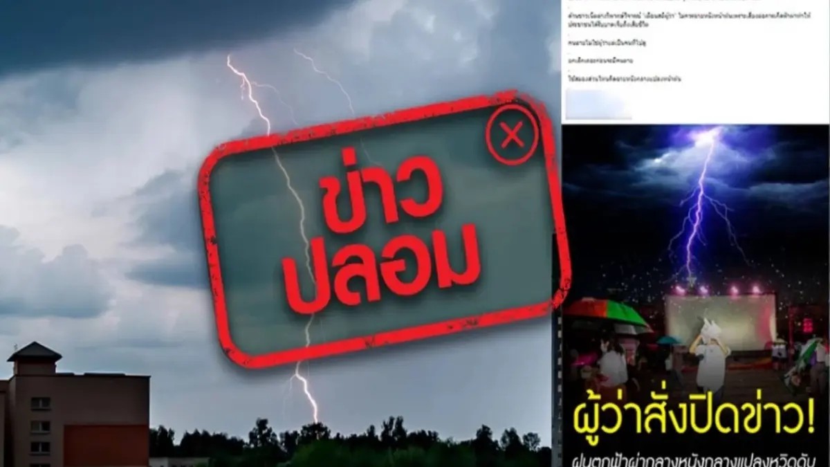 สยบดราม่า กทม.แจงความจริงผู้ว่าฯกทม. สั่งปิดข่าวฟ้าผ่าลานหนังกลางแปลง สยบดราม่า กทม.แจงความจริงผู้ว่าฯกทม. สั่งปิดข่าวฟ้าผ่าลานหนังกลางแปลง