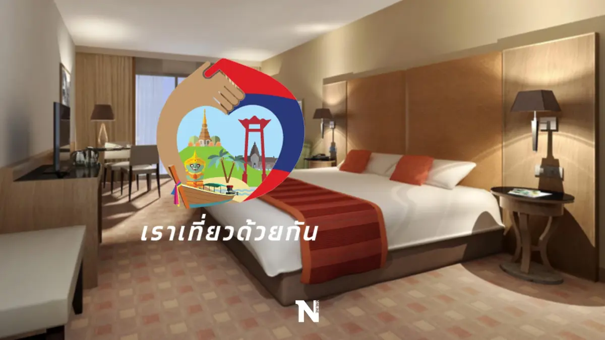 อย่าช้า "เราเที่ยวด้วยกัน"  เริ่มจองโรงแรมวันนี้ (1 ก.ค.) ตรวจสอบวิธีที่นี่