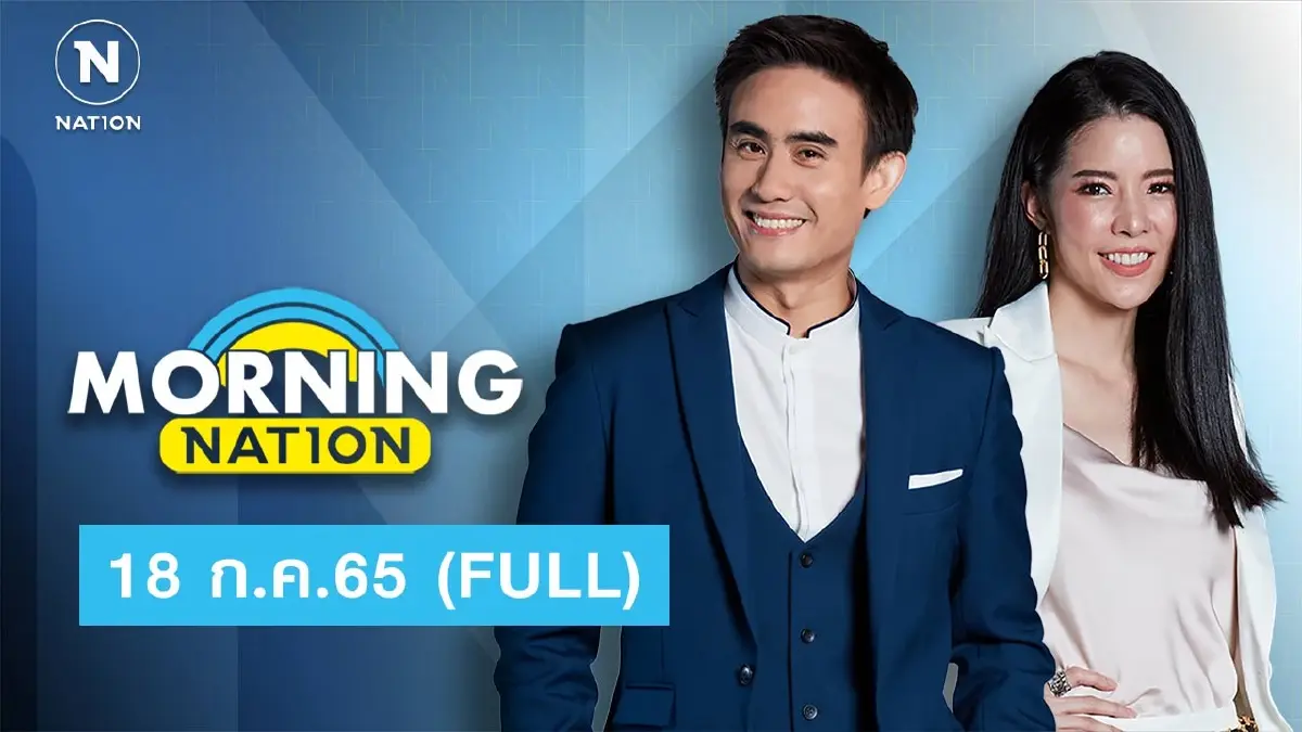 Morning Nation | 18 ก.ค.65 | FULL | NationTV22 Morning Nation | 18 ก.ค.65 | FULL | NationTV22