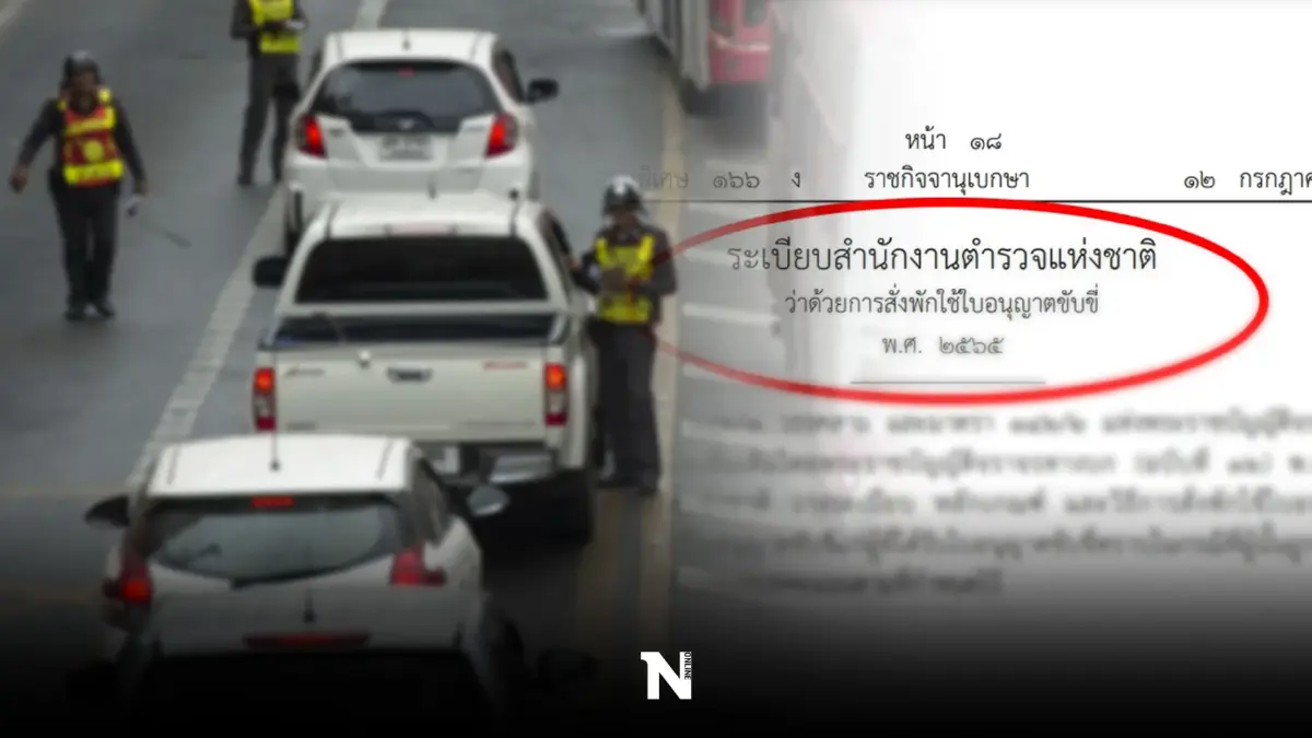 คลอดแล้ว สตช.ออกระเบียบ สั่งพักใช้ "ใบขับขี่" ด้วยการตัดคะแนนความประพฤติ