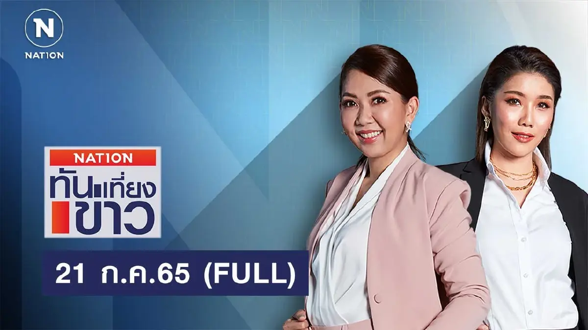 เนชั่นทันข่าวเที่ยง | 21 ก.ค.65 | FULL | NationTV22 เนชั่นทันข่าวเที่ยง | 21 ก.ค.65 | FULL | NationTV22