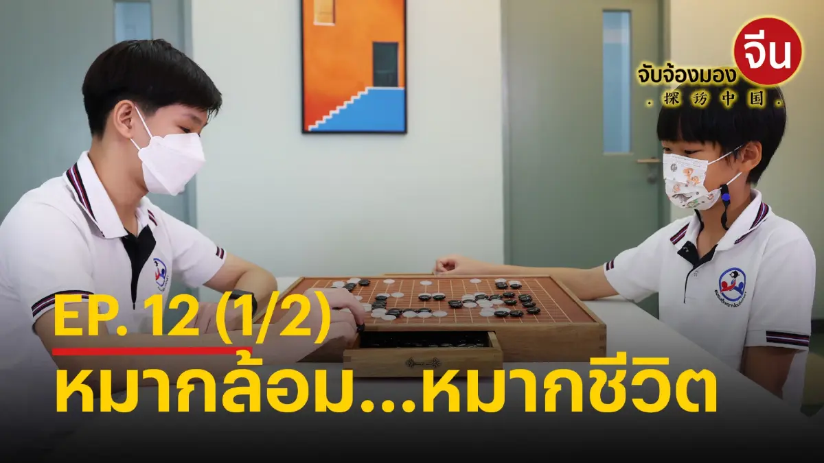 จับจ้องมองจีน EP.12 (1/2) หมากล้อม...หมากชีวิต จับจ้องมองจีน EP.12 (1/2) หมากล้อม...หมากชีวิต